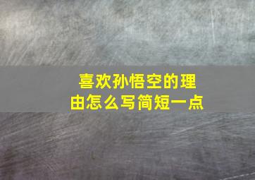 喜欢孙悟空的理由怎么写简短一点