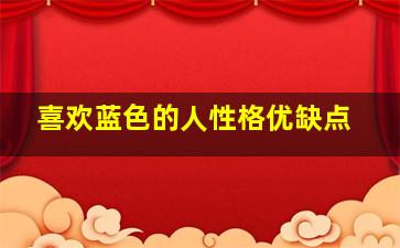 喜欢蓝色的人性格优缺点