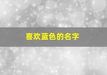 喜欢蓝色的名字