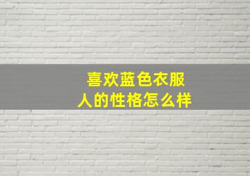 喜欢蓝色衣服人的性格怎么样