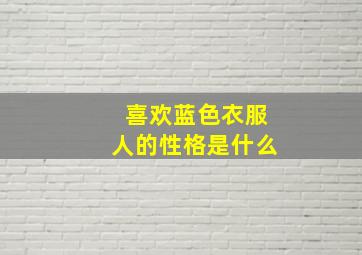 喜欢蓝色衣服人的性格是什么