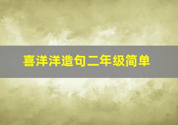 喜洋洋造句二年级简单