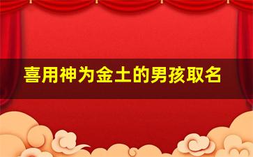 喜用神为金土的男孩取名