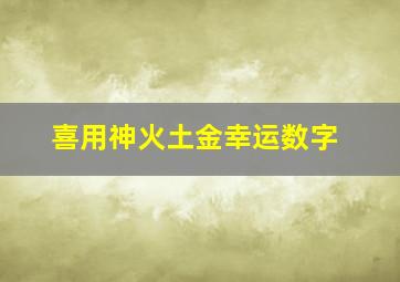 喜用神火土金幸运数字