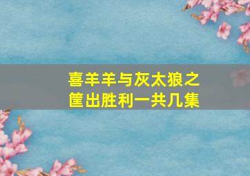 喜羊羊与灰太狼之筐出胜利一共几集