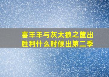 喜羊羊与灰太狼之筐出胜利什么时候出第二季