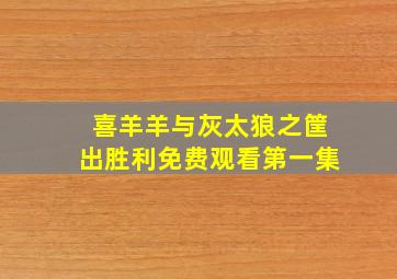 喜羊羊与灰太狼之筐出胜利免费观看第一集