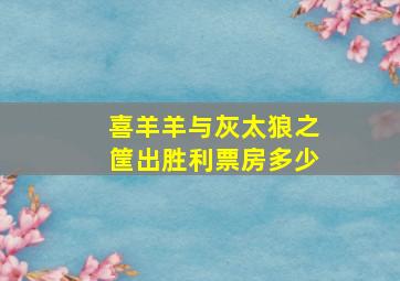 喜羊羊与灰太狼之筐出胜利票房多少