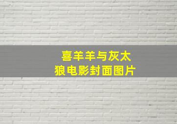 喜羊羊与灰太狼电影封面图片