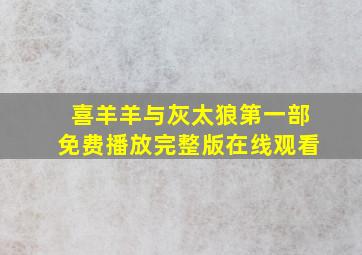 喜羊羊与灰太狼第一部免费播放完整版在线观看