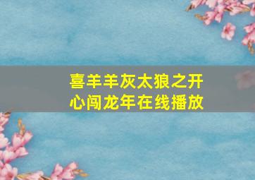 喜羊羊灰太狼之开心闯龙年在线播放