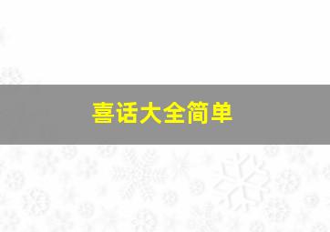 喜话大全简单