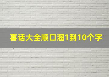 喜话大全顺口溜1到10个字