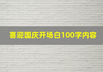 喜迎国庆开场白100字内容