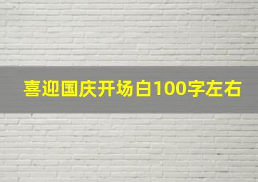 喜迎国庆开场白100字左右