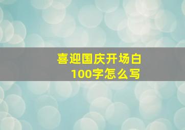 喜迎国庆开场白100字怎么写