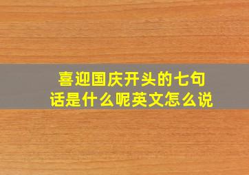 喜迎国庆开头的七句话是什么呢英文怎么说