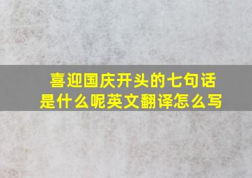 喜迎国庆开头的七句话是什么呢英文翻译怎么写