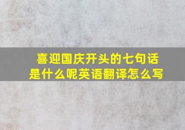 喜迎国庆开头的七句话是什么呢英语翻译怎么写