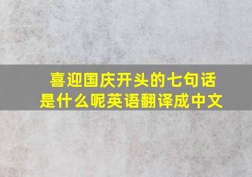 喜迎国庆开头的七句话是什么呢英语翻译成中文