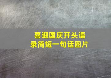 喜迎国庆开头语录简短一句话图片