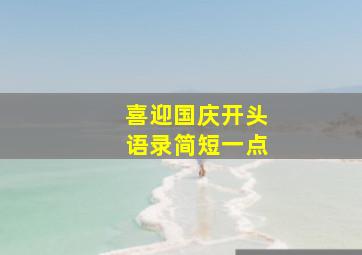 喜迎国庆开头语录简短一点