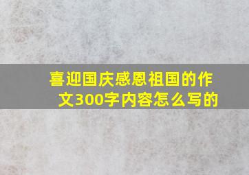 喜迎国庆感恩祖国的作文300字内容怎么写的