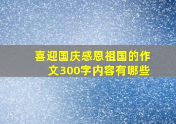 喜迎国庆感恩祖国的作文300字内容有哪些