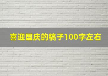 喜迎国庆的稿子100字左右