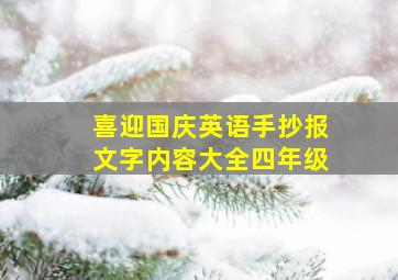 喜迎国庆英语手抄报文字内容大全四年级