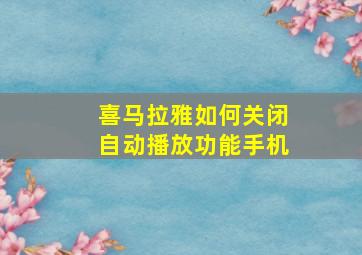 喜马拉雅如何关闭自动播放功能手机