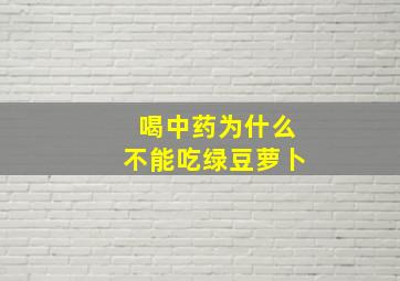 喝中药为什么不能吃绿豆萝卜