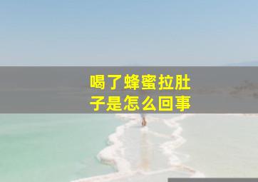 喝了蜂蜜拉肚子是怎么回事