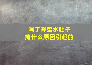 喝了蜂蜜水肚子痛什么原因引起的