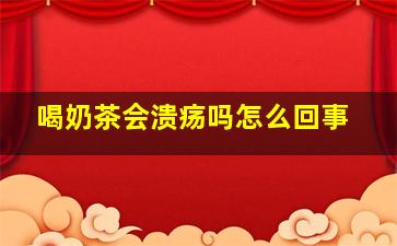 喝奶茶会溃疡吗怎么回事