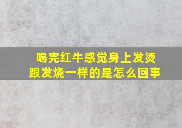 喝完红牛感觉身上发烫跟发烧一样的是怎么回事