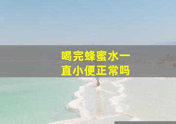 喝完蜂蜜水一直小便正常吗