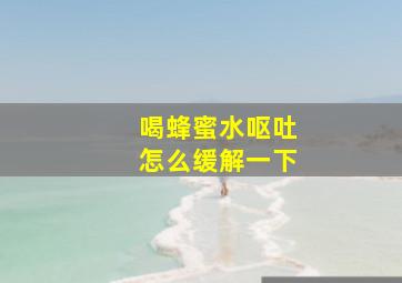 喝蜂蜜水呕吐怎么缓解一下