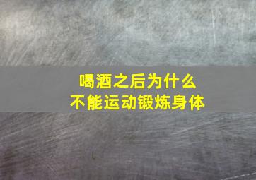 喝酒之后为什么不能运动锻炼身体