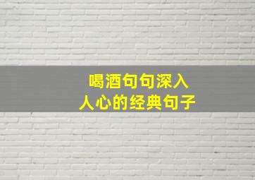 喝酒句句深入人心的经典句子