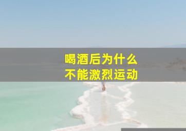 喝酒后为什么不能激烈运动