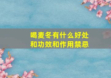 喝麦冬有什么好处和功效和作用禁忌