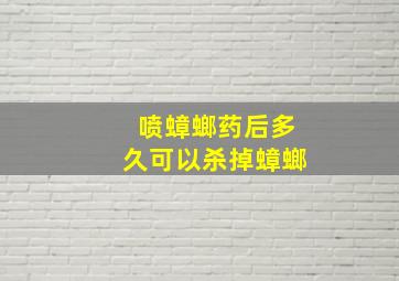 喷蟑螂药后多久可以杀掉蟑螂