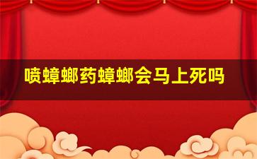 喷蟑螂药蟑螂会马上死吗