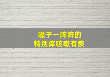 嗓子一阵阵的特别痒咳嗽有痰