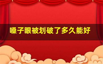 嗓子眼被划破了多久能好