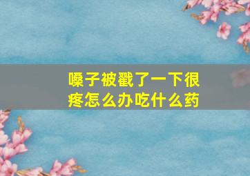 嗓子被戳了一下很疼怎么办吃什么药