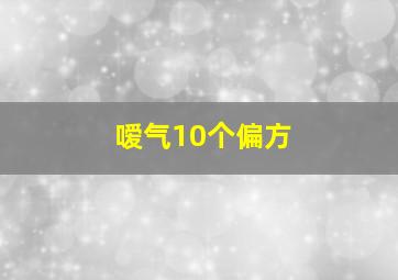 嗳气10个偏方