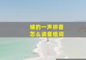 嗵的一声拼音怎么读音组词