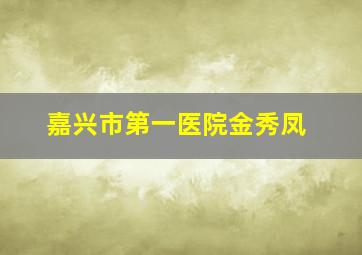 嘉兴市第一医院金秀凤